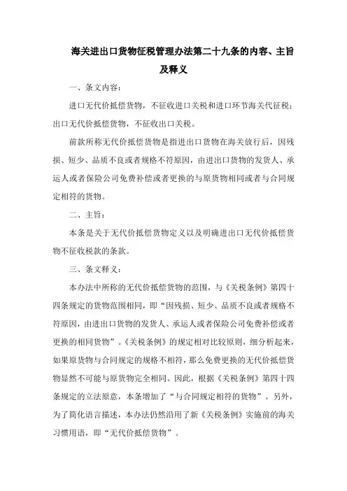 海关进出口货物征税管理办法 第二十九条的内容、主旨及释义