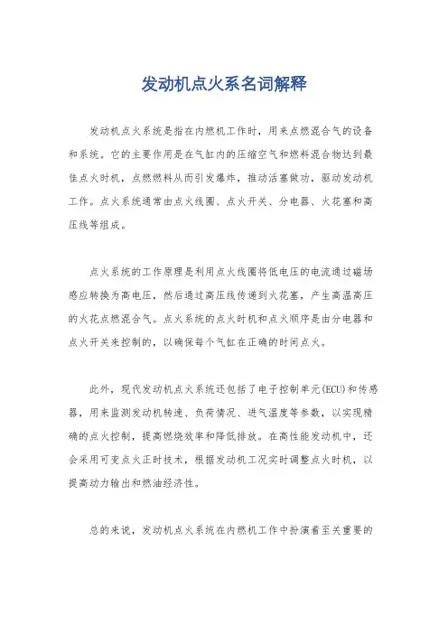 发动机点火系名词解释