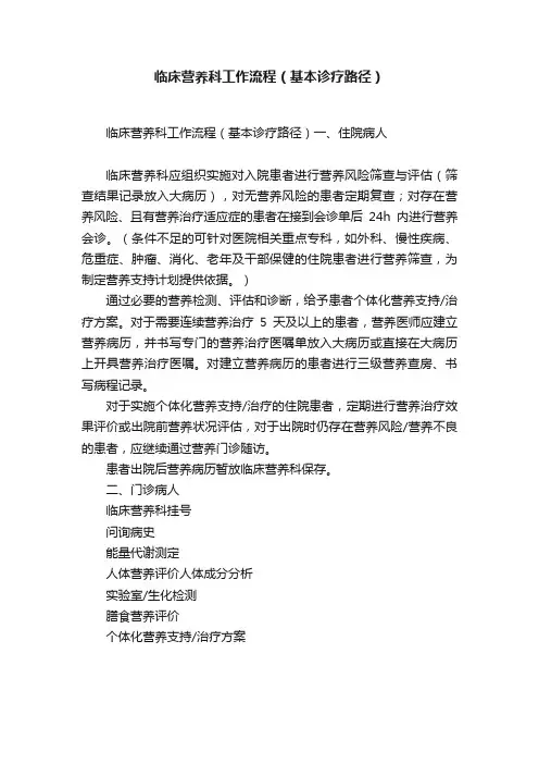 临床营养科工作流程（基本诊疗路径）