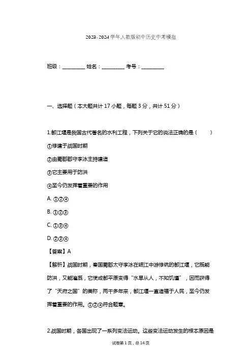 2023-2024学年初中历史人教版中考模拟习题及解析
