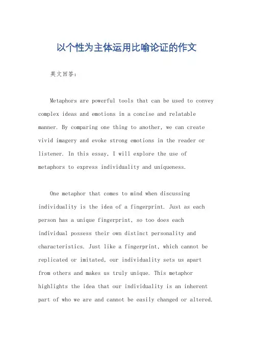 以个性为主体运用比喻论证的作文