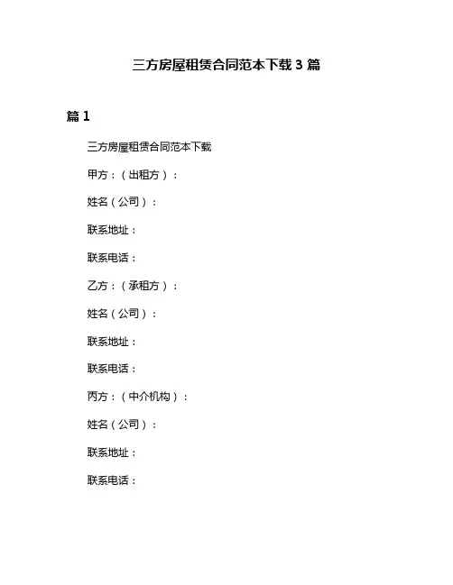 三方房屋租赁合同范本下载3篇