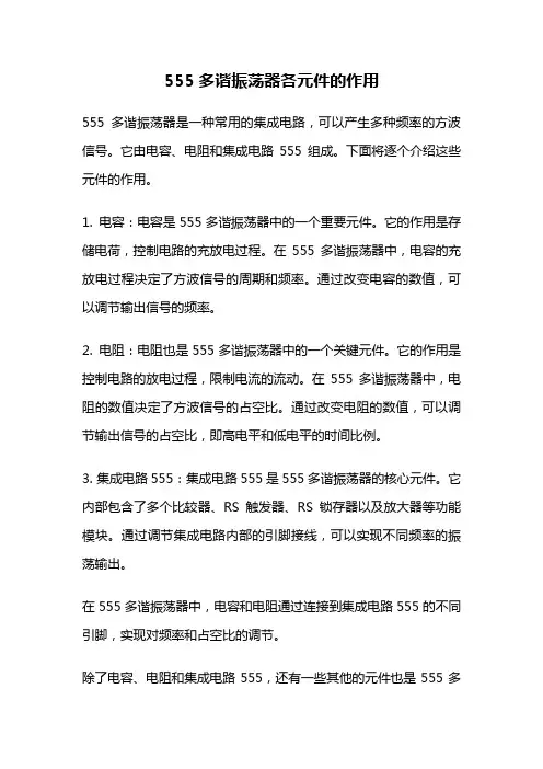 555多谐振荡器各元件的作用
