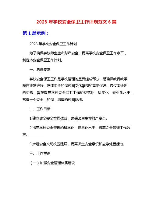 2023年学校安全保卫工作计划范文6篇