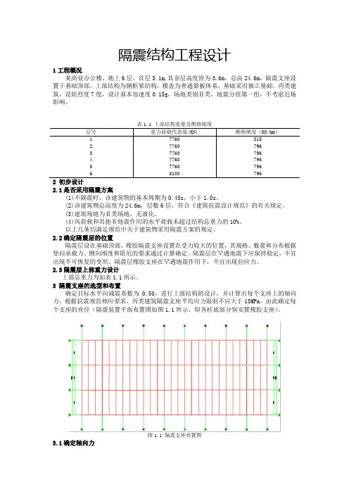(完整版)隔震结构设计-实例