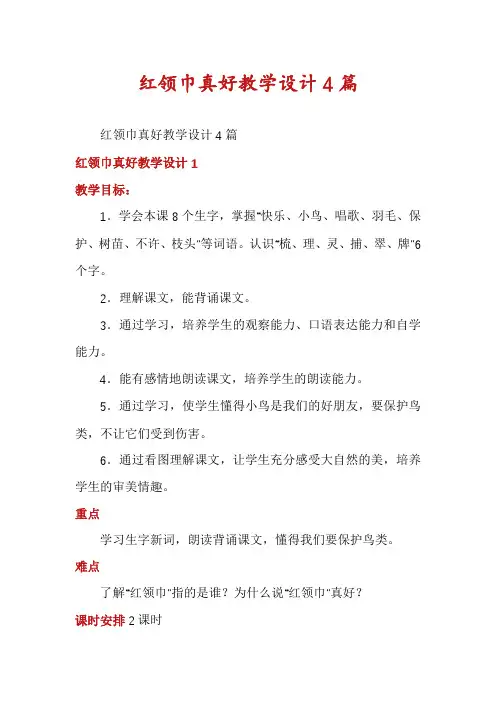 红领巾真好教学设计4篇