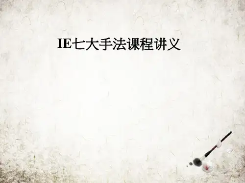 IE七大手法课程讲义