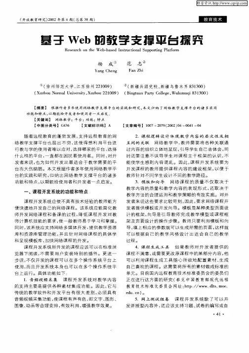 基于Web的教学支撑平台探究