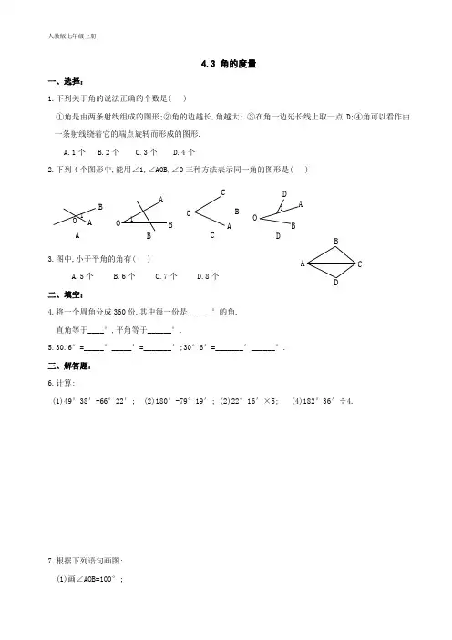 人教版数学七年级上册 4.3 角的度量 同步练习(含答案)