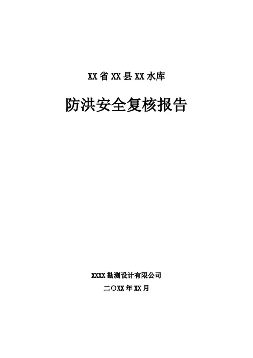 XX省XX县XX水库防洪安全复核报告(专业完整格式模板)