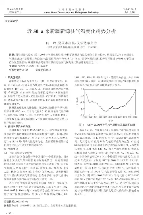 近50a来新疆新源县气温变化趋势分析