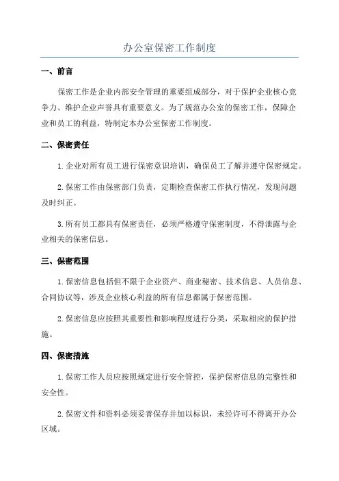 办公室保密工作制度