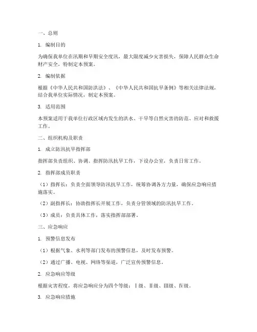 防汛抗旱应急工作预案模板
