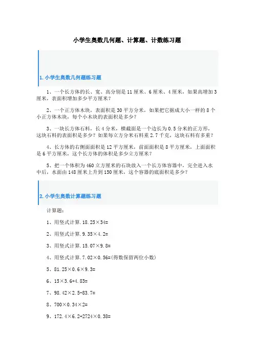 小学生奥数几何题、计算题、计数练习题