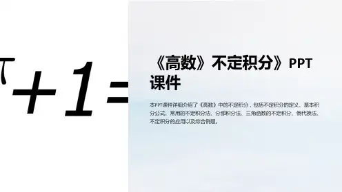 《高数》不定积分》课件