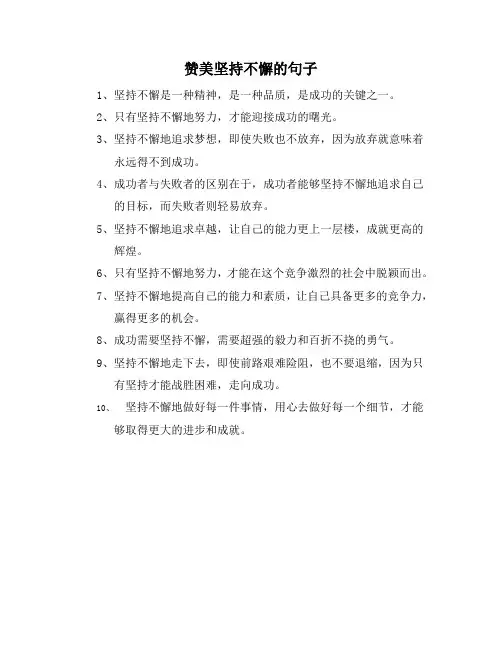 赞美坚持不懈的句子
