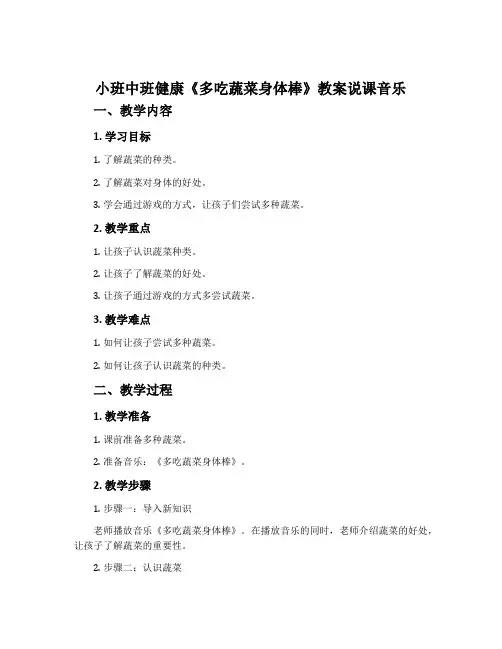 小班中班健康《多吃蔬菜身体棒》教案说课音乐