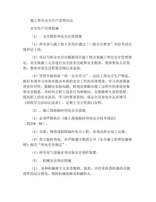 施工单位安全生产管理措施