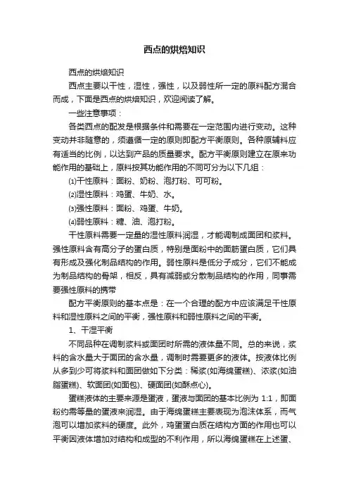 西点的烘焙知识