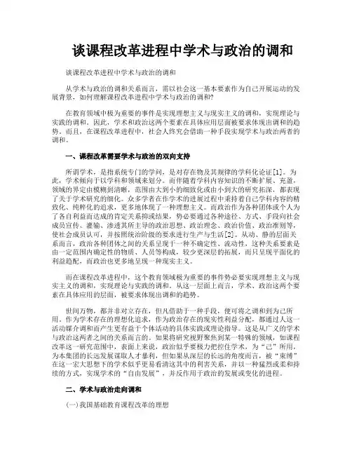谈课程改革进程中学术与政治的调和