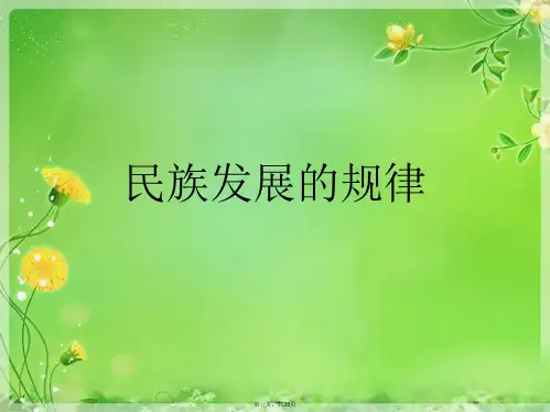 民族发展的规律