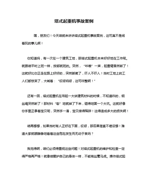 塔式起重机事故案例
