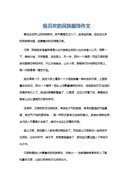 我喜欢的民族服饰作文