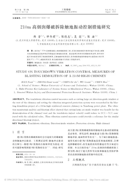 210m高烟囱爆破拆除触地振动控制措施研究_韩芳