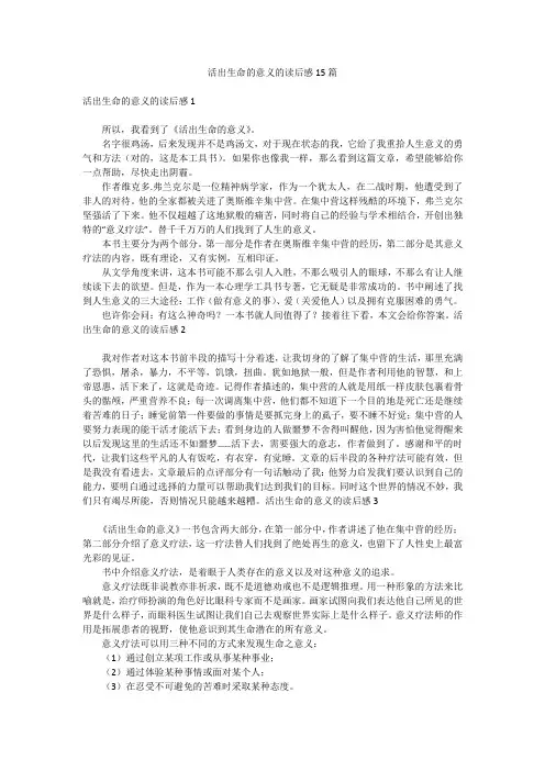 活出生命的意义的读后感15篇