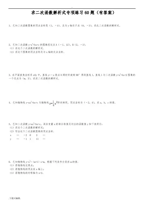 求二次函数的解析式专项练习60题(有答案)