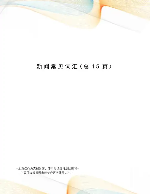 新闻常见词汇