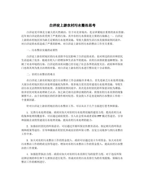 白洋淀上游农村污水整治思考