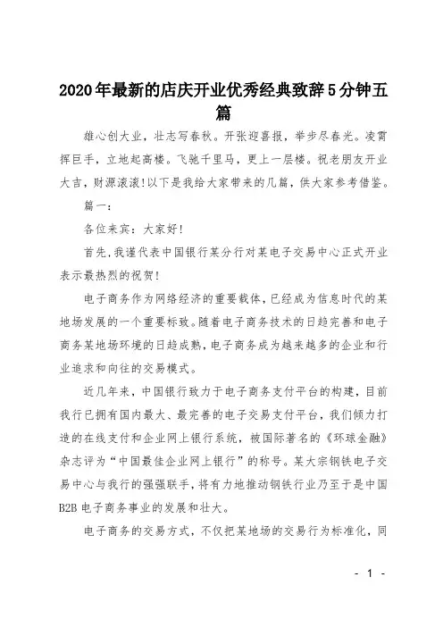 2020年的店庆开业优秀经典致辞5分钟五篇
