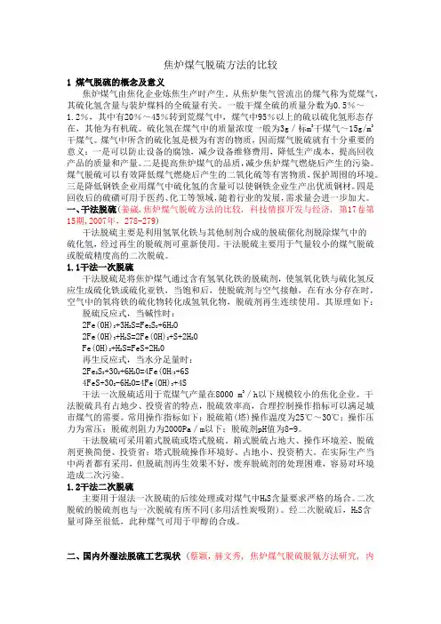 焦炉煤气脱硫方法的简介和比较