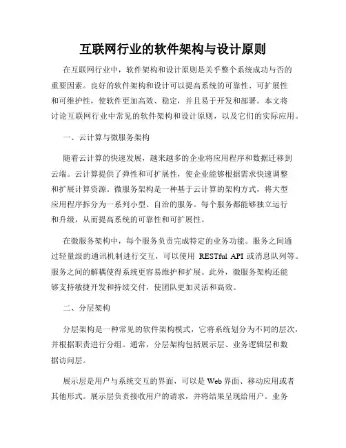 互联网行业的软件架构与设计原则