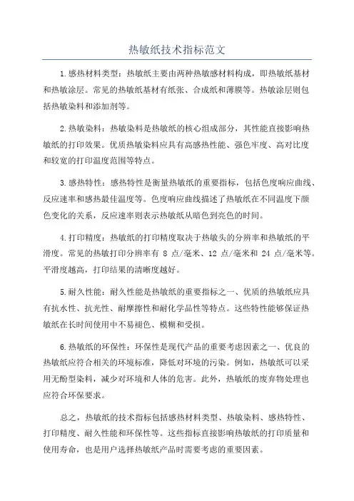 热敏纸技术指标范文