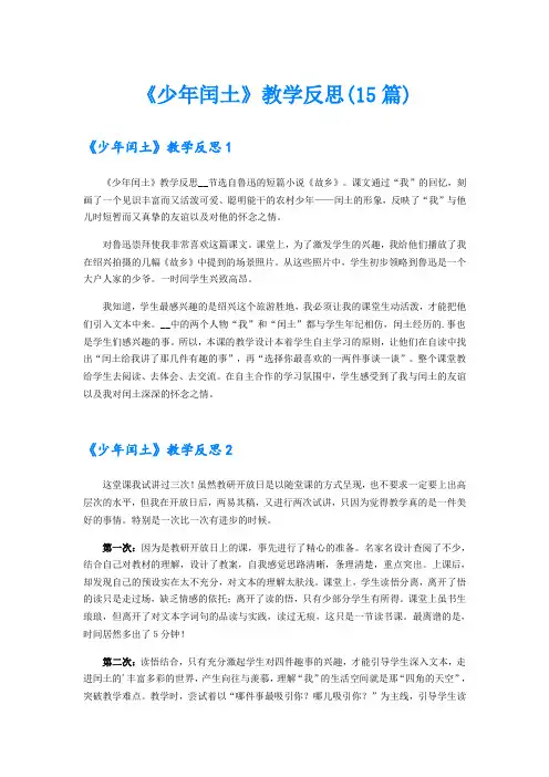 《少年闰土》教学反思(15篇)