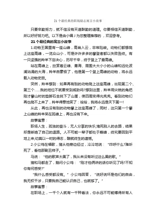21个最经典的职场励志寓言小故事_职场励志