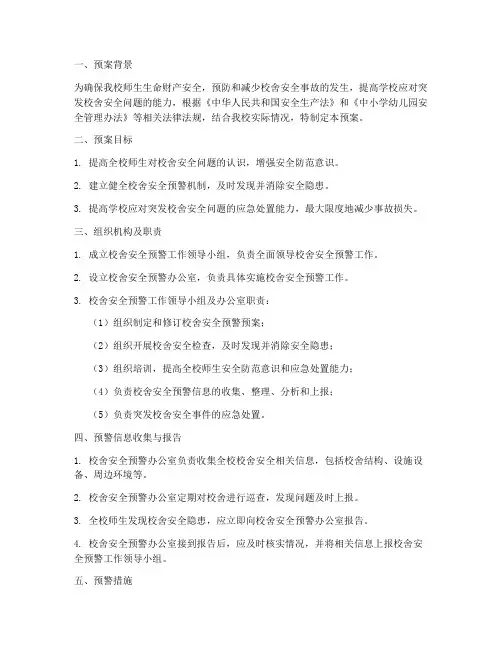 校舍安全预警预案