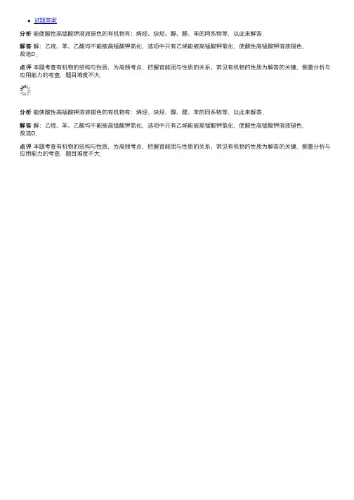 下列物质能使酸性高锰酸钾溶液褪色的是（）A．乙烷B．苯C．乙酸D．乙烯题目和参考答案