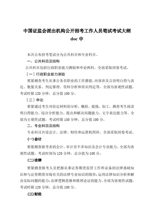 中国证监会派出机构公开招考工作人员笔试考试大纲doc中