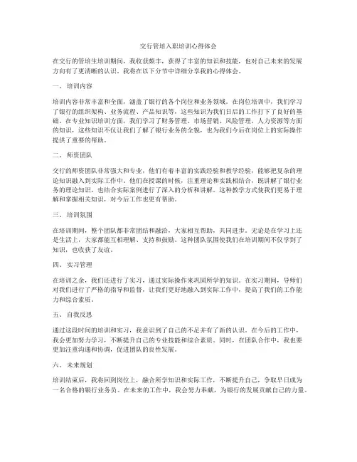 交行管培入职培训心得体会