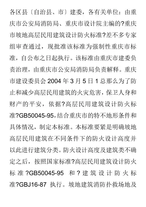 重庆坡地建筑防火规范(2021修订版)(2021整理)