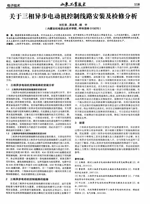 关于三相异步电动机控制线路安装及检修分析