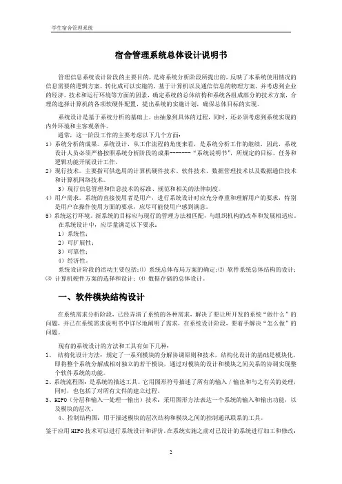 宿舍管理系统总体设计说明书