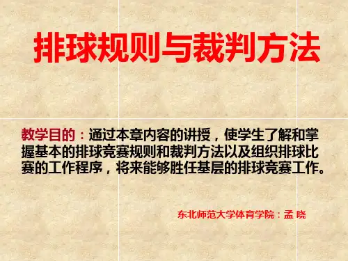 排球竞赛规则裁判方法