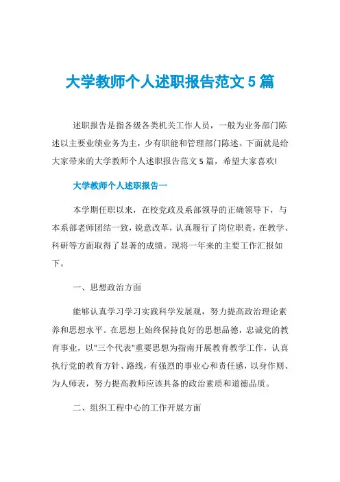 大学教师个人述职报告范文5篇