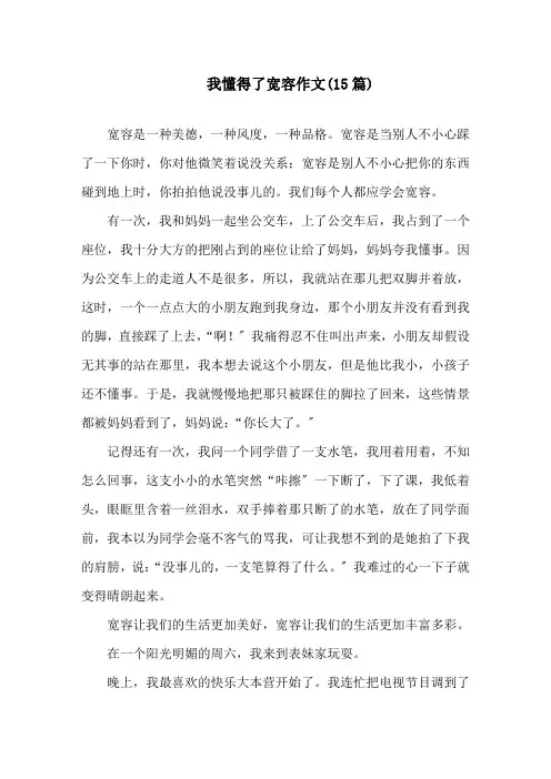 我懂得了宽容作文(15篇)精选