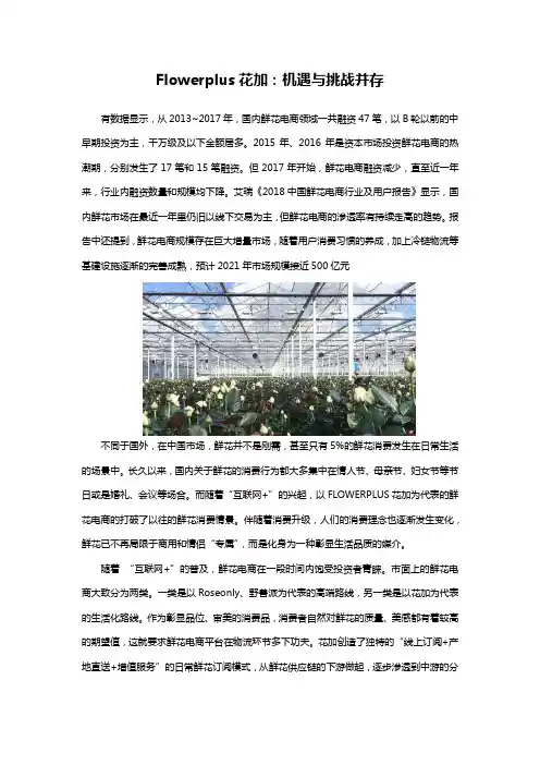 flowerplus花加：机遇与挑战并存