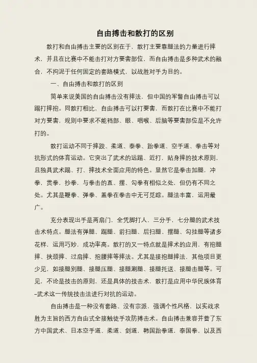 自由搏击和散打的区别